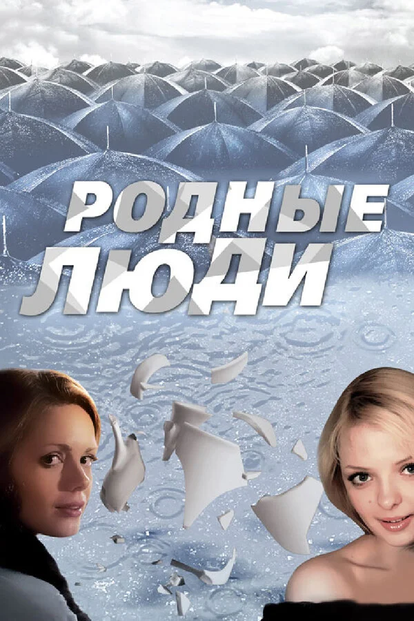 Родные люди 2008 смотреть онлайн бесплатно